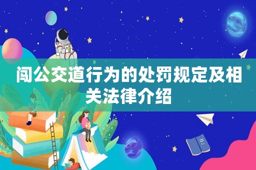 闖公交道行為的處罰規定及相關法律介紹