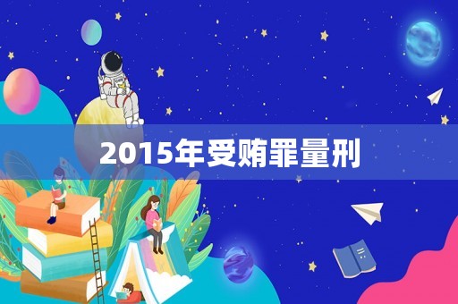 2015年受賄罪量刑