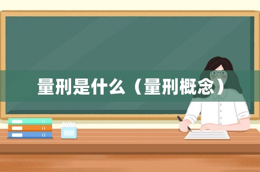 量刑是什么（量刑概念）
