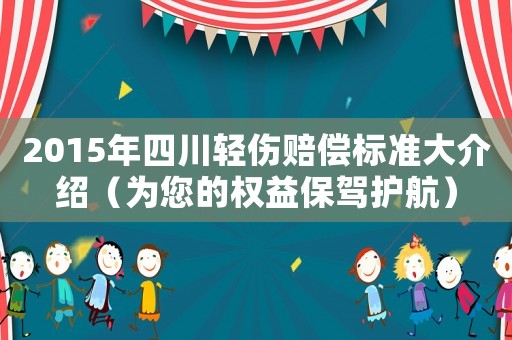 2015年四川輕傷賠償標準大介紹（為您的權益保駕護航）