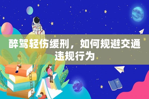 醉駕輕傷緩刑，如何規避交通違規行為