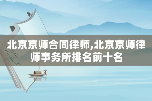 北京京師合同律師,北京京師律師事務所排名前十名