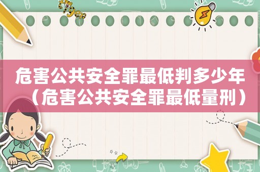 危害公共安全罪最低判多少年（危害公共安全罪最低量刑）