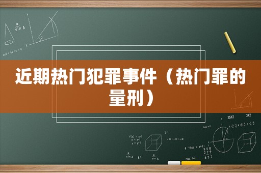 近期熱門犯罪事件（熱門罪的量刑）