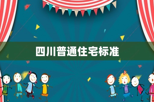 四川普通住宅標準