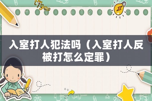 入室打人犯法嗎（入室打人反被打怎么定罪）