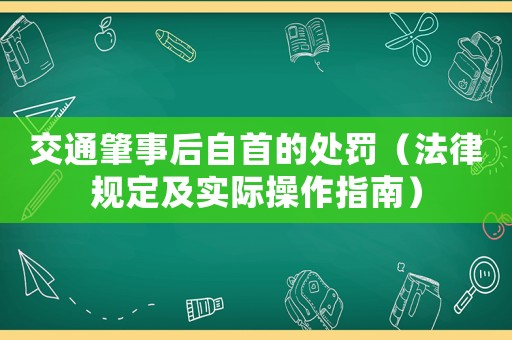 交通肇事后自首的處罰（法律規定及實際操作指南）