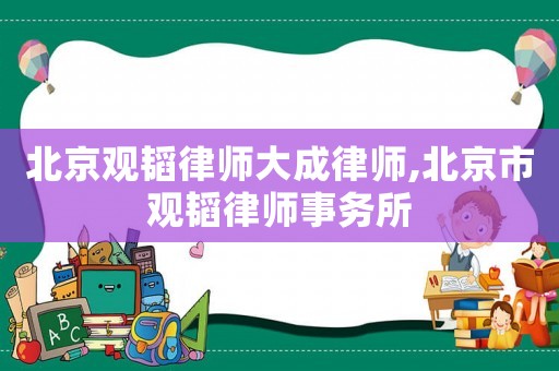 北京觀韜律師大成律師,北京市觀韜律師事務所