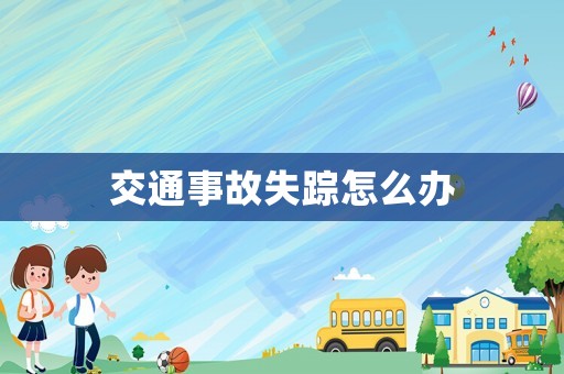 交通事故失蹤怎么辦