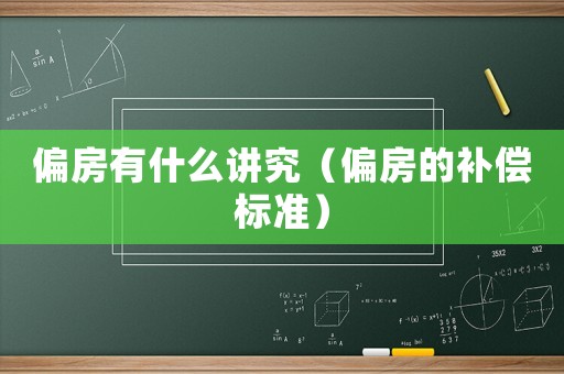 偏房有什么講究（偏房的補償標準）