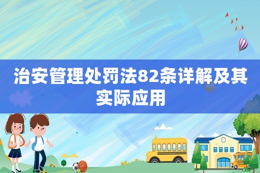 治安管理處罰法82條詳解及其實際應用