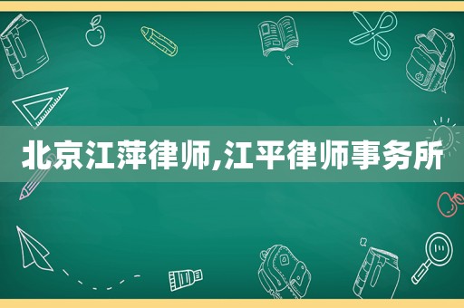 北京江萍律師,江平律師事務所