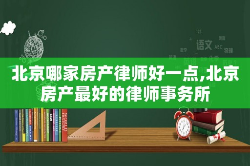 北京哪家房產律師好一點,北京房產最好的律師事務所