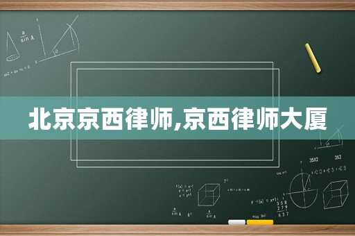 北京京西律師,京西律師大廈
