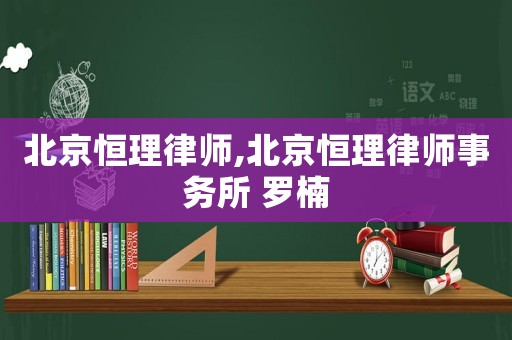 北京恒理律師,北京恒理律師事務所 羅楠
