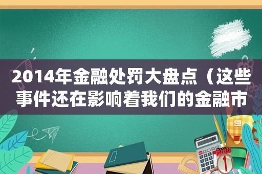 2014年金融處罰大盤點（這些事件還在影響著我們的金融市場）