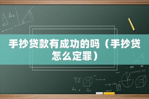手抄貸款有成功的嗎（手抄貸怎么定罪）