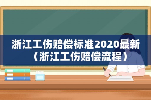 浙江工傷賠償標準2020最新（浙江工傷賠償流程）