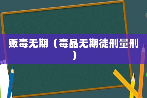 販毒無期（毒品無期徒刑量刑）