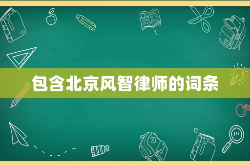 包含北京風(fēng)智律師的詞條