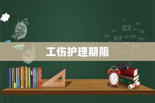 工傷護理期限