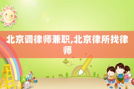 北京調律師兼職,北京律所找律師