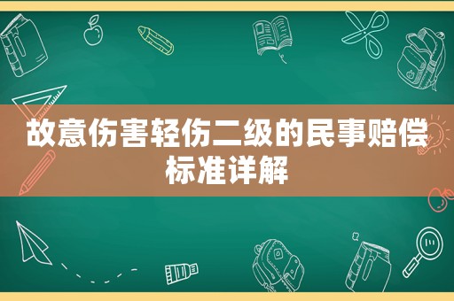 故意傷害輕傷二級的民事賠償標準詳解