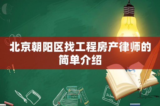 北京朝陽區找工程房產律師的簡單介紹