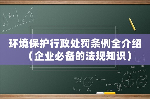 環境保護行政處罰條例全介紹（企業必備的法規知識）