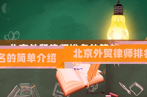 北京外貿(mào)律師排名的簡(jiǎn)單介紹