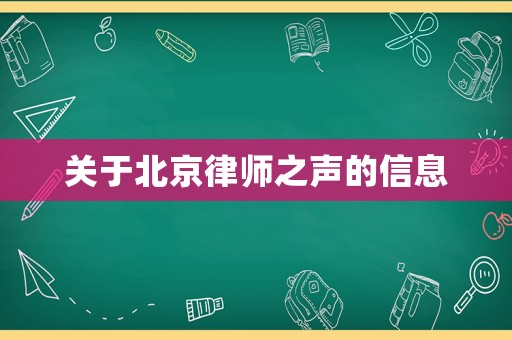 關于北京律師之聲的信息