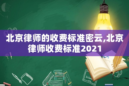 北京律師的收費標準密云,北京律師收費標準2021