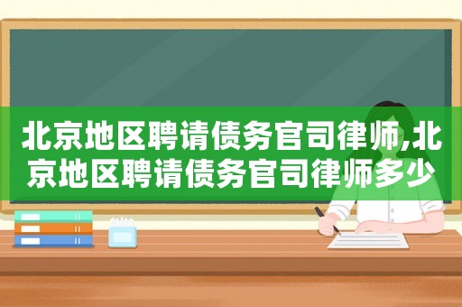 北京地區聘請債務官司律師,北京地區聘請債務官司律師多少錢