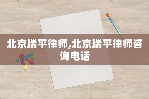 北京瑞平律師,北京瑞平律師咨詢電話