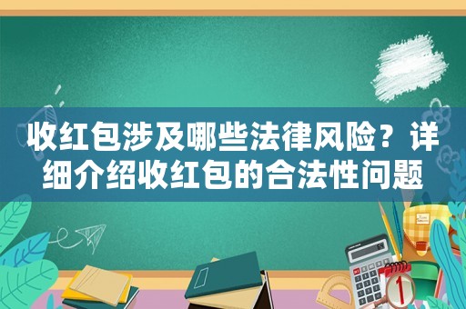 收紅包涉及哪些法律風(fēng)險？詳細(xì)介紹收紅包的合法性問題