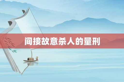 間接故意殺人的量刑