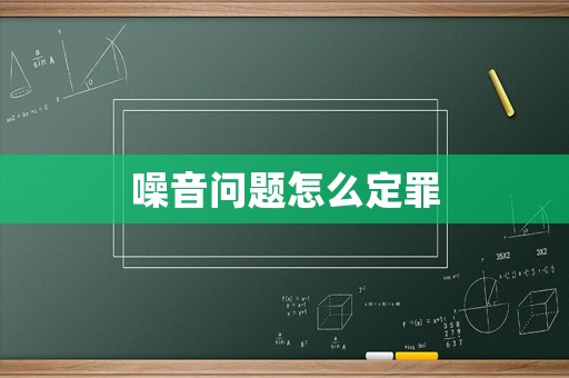 噪音問題怎么定罪