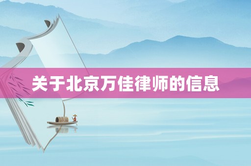 關于北京萬佳律師的信息
