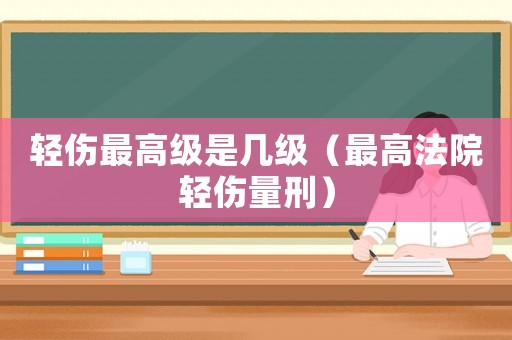 輕傷最高級是幾級（最高法院輕傷量刑）