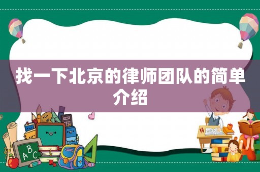 找一下北京的律師團隊的簡單介紹