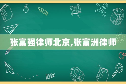 張富強律師北京,張富洲律師