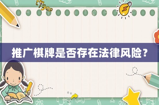 推廣棋牌是否存在法律風險？