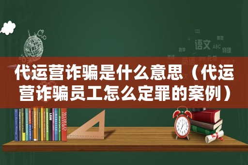 代運(yùn)營(yíng)詐騙是什么意思（代運(yùn)營(yíng)詐騙員工怎么定罪的案例）