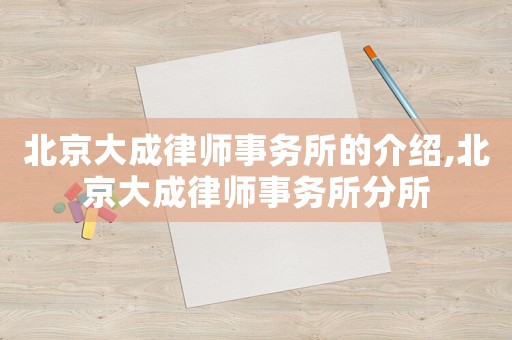 北京大成律師事務所的介紹,北京大成律師事務所分所