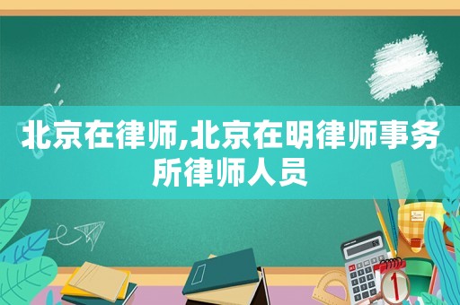 北京在律師,北京在明律師事務所律師人員