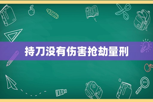 持刀沒有傷害搶劫量刑