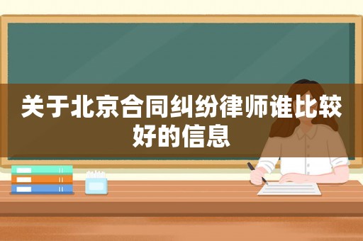 關于北京合同糾紛律師誰比較好的信息