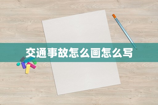交通事故怎么畫怎么寫