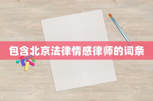 包含北京法律情感律師的詞條