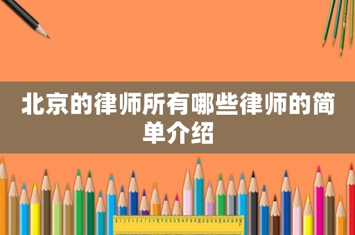 北京的律師所有哪些律師的簡單介紹